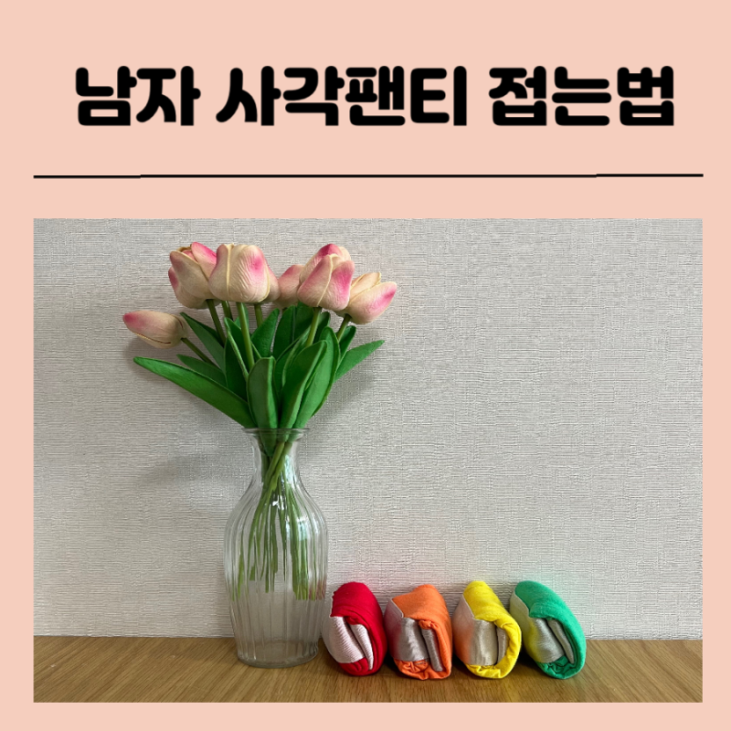 남자 팬티 접는법 사각팬티 개는법 쉽게 알아보기