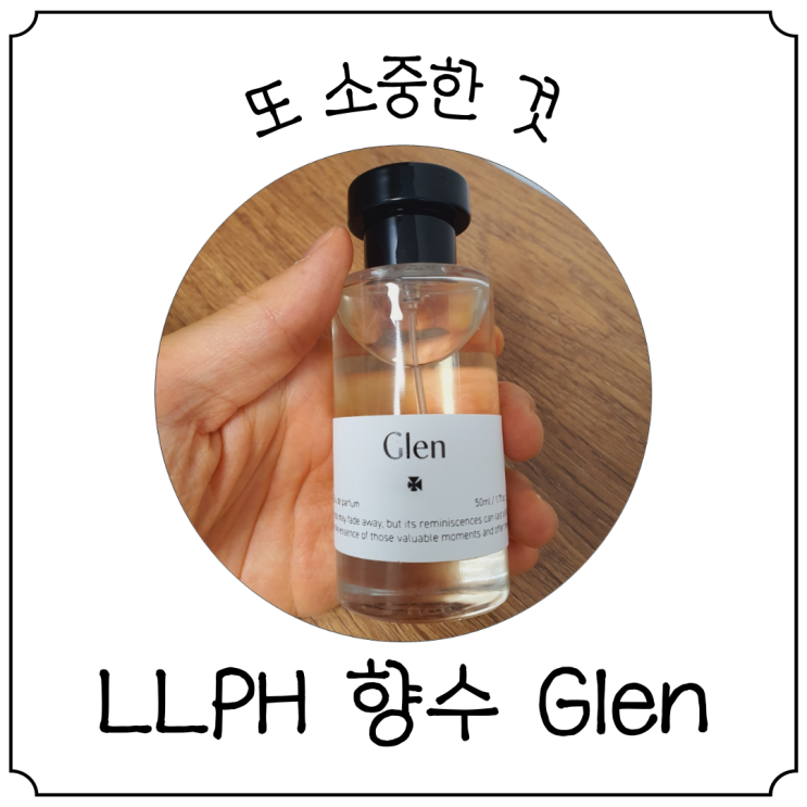  상큼하고 달달한 LLPH의 데일리 향수 Glen