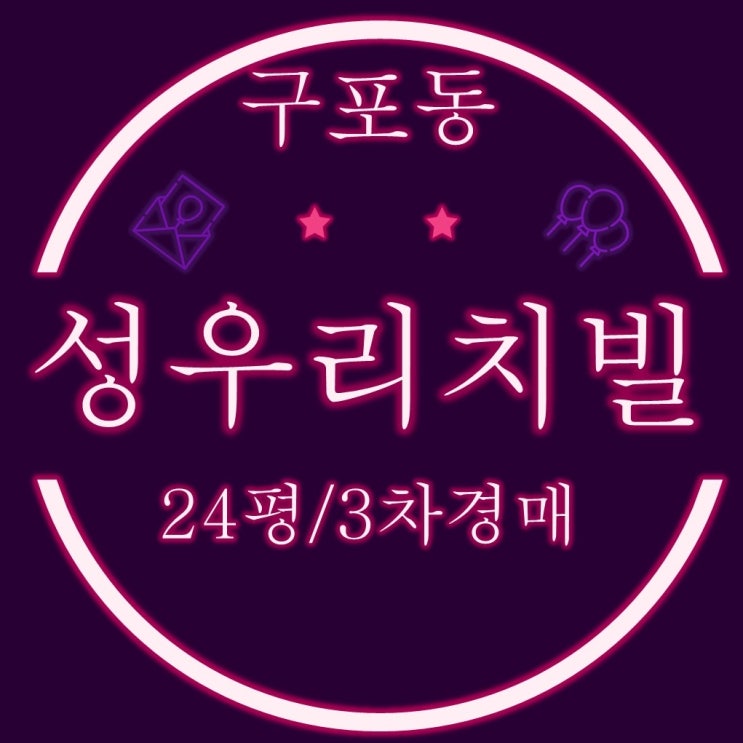  구포동 빌라 성우리치빌 24평 3차경매