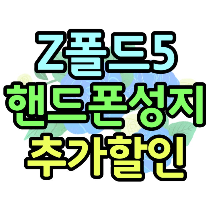  삼성 지폴드5 폰성지 카페 단말기 추가 할인 조회