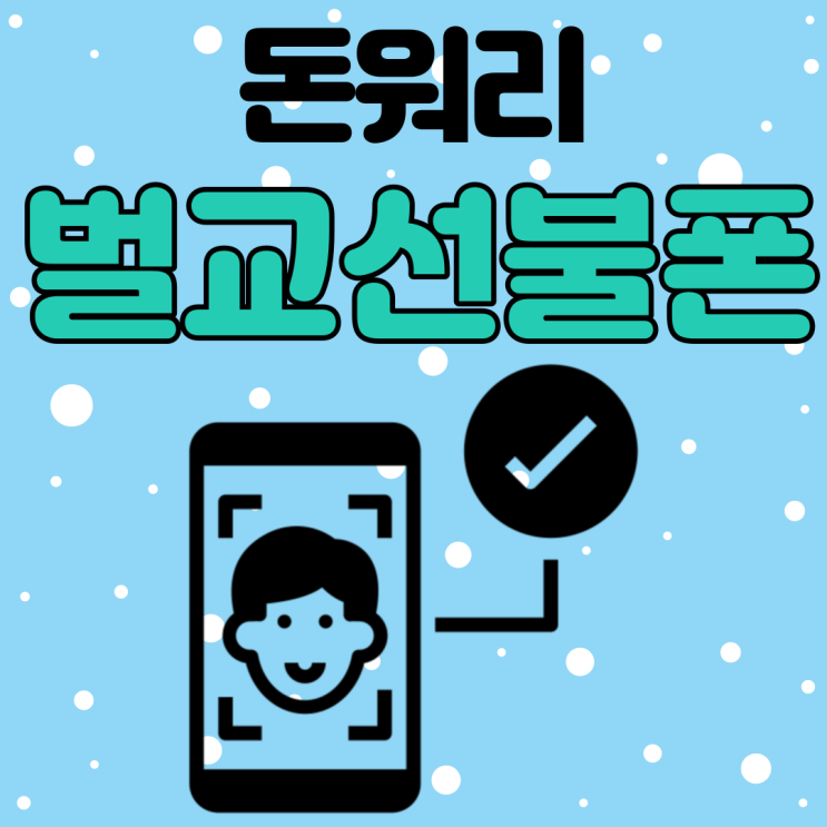  벌교선불폰 신불자일때 인증걱정은 돈워리