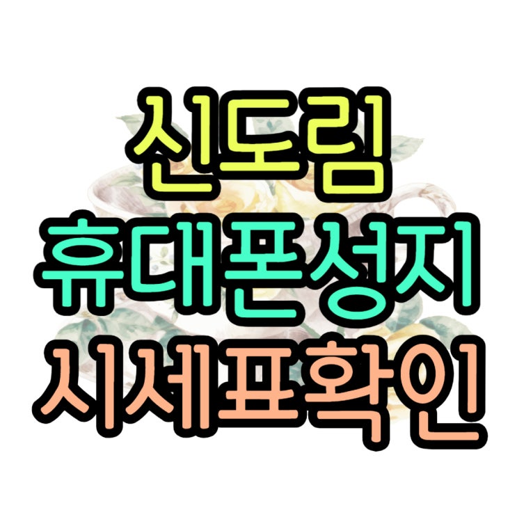 신도림 휴대폰 성지 가격 미리보고 방문 개통