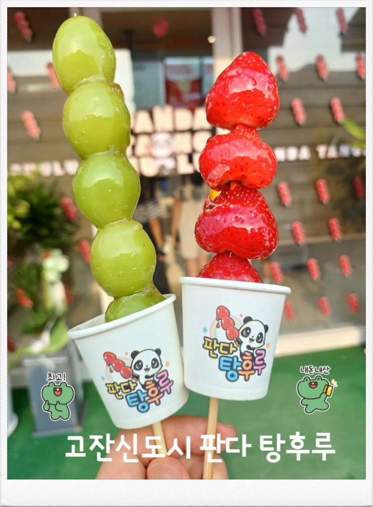 안산 고잔신도시 판다탕후루 안산고잔점 아이들 간식 탕후루 맛집 안산 고잔신도시 판다탕후루 안산고잔점 아이들 간식 탕후루 맛집