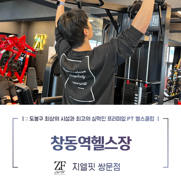  창동역헬스장 풀 업을 통해 등운동을 해요!