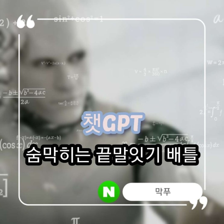 [챗 GPT] 챗 GPT-끝말잇기 게임 리뷰 귀엽고 뻔뻔한 거짓말쟁이 AI 친구!
