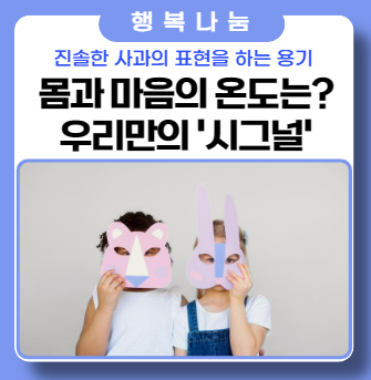 몸과 마음의 온도는? '아!! 그 말은 하지 말걸' 그 후엔?(비언어적 표현) 몸과 마음의 온도는? '아!! 그 말은 하지 말걸' 그 후엔?(비언어적 표현)