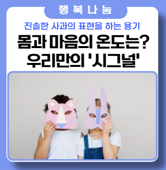 몸과 마음의 온도는? '아!! 그 말은 하지 말걸' 그 후엔?(비언어적 표현)