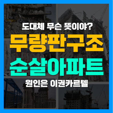 순살아파트 명단 15곳(무량판 구조), 건설업계 이권카르텔 뜻 순살아파트 명단 15곳(무량판 구조), 건설업계 이권카르텔 뜻