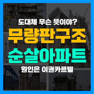 순살아파트 명단 15곳(무량판 구조), 건설업계 이권카르텔 뜻