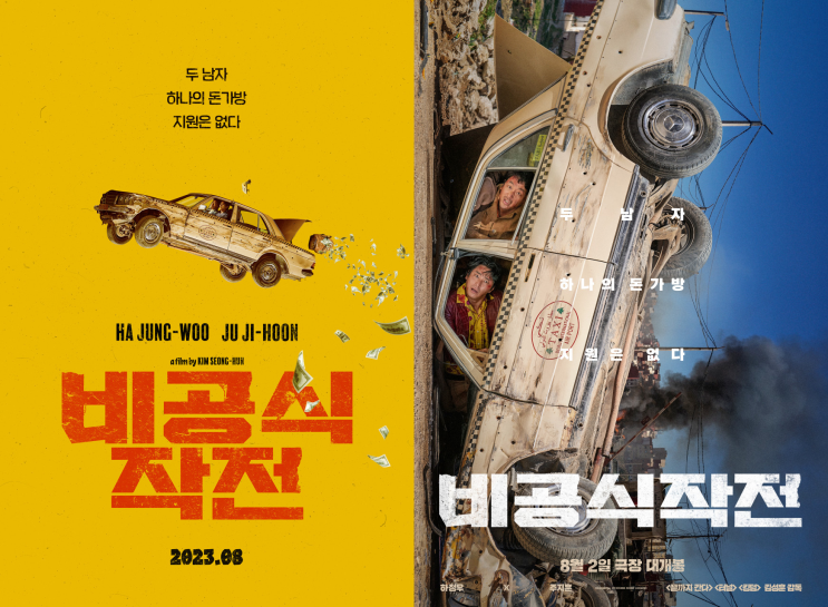  비공식작전 정보 출연진 실화 평점 후기