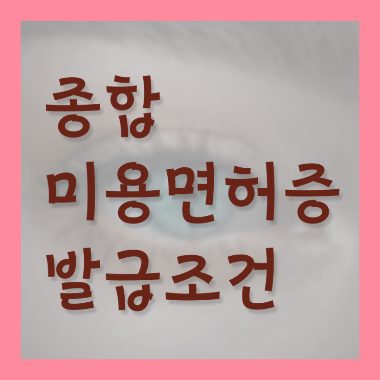  제한 없이 도전 가능 ! 뷰티샵 학원 , 수강신청 .