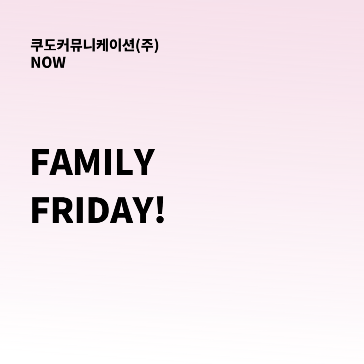  쿠도커뮤니케이션(주) [복지] Family Friday!