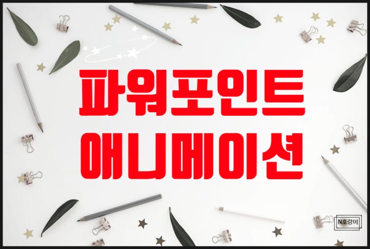 파워포인트 애니메이션 잘 활용하는 방법 파워포인트 애니메이션 잘 활용하는 방법