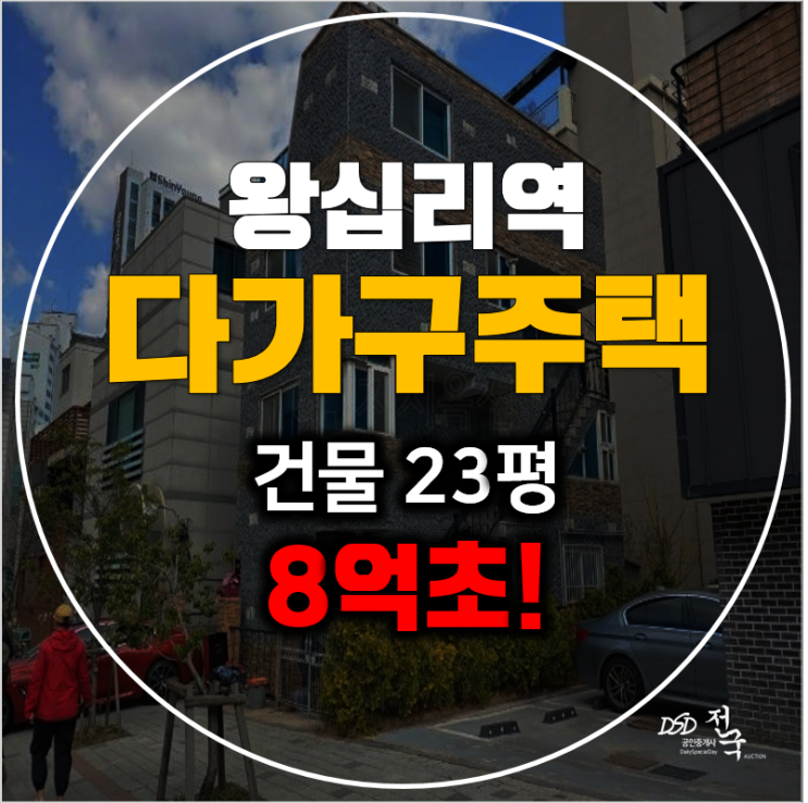서울경매 성동구 다가구주택 건물 33평 서울 꼬마빌딩 8억초!