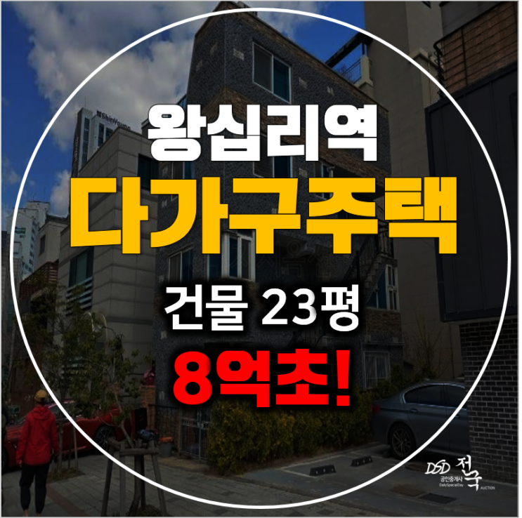 서울경매 성동구 다가구주택 건물 33평 서울 꼬마빌딩 8억초! 서울경매 성동구 다가구주택 건물 33평 서울 꼬마빌딩 8억초!