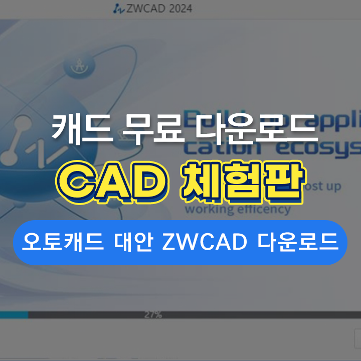  오토캐드 체험판, 1위 대안캐드 ZW캐드 체험판 다운로드와 설치 방법 (무료캐드!)