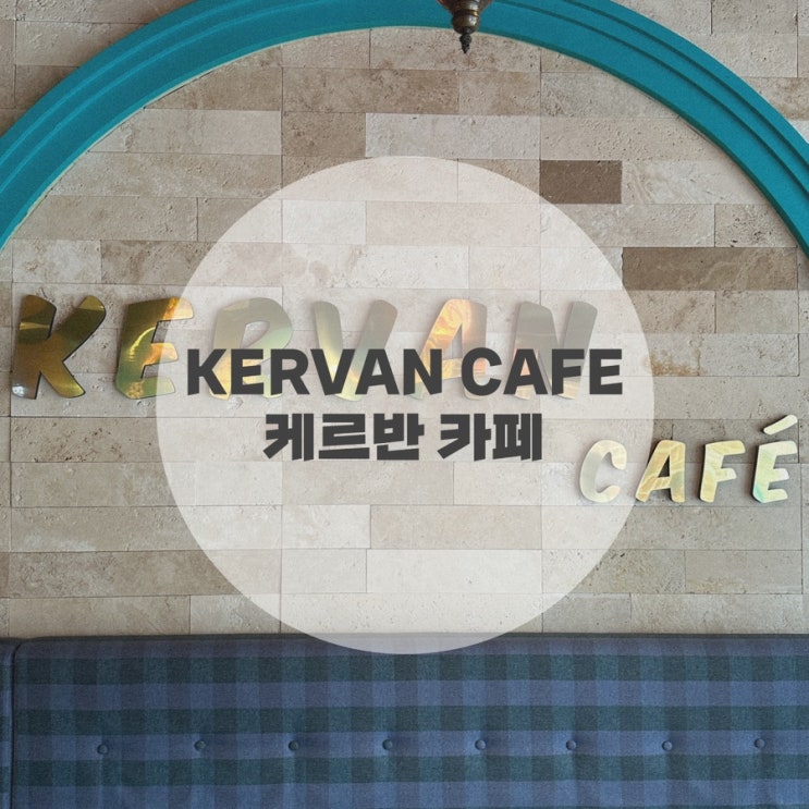  [이태원역] 케르반 카페 KERVAN CAFE * 이태원 카이막 맛집 *_*