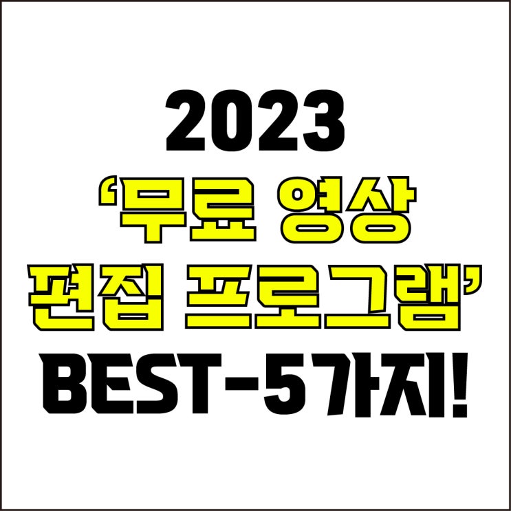  jw포트폴리오 / 박자이너 / 2023 무료 영상 편집 프로그램 BEST-5가지! / 꼭 알아야 하는 무료 영상 편집 프로그램 5가지.