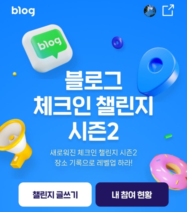  블로그 챌린지(체크인 챌린지) 시즌 2 시작: 이번엔 어디가지