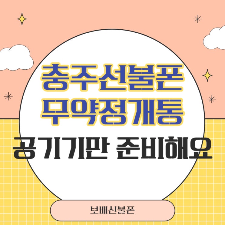충주선불폰 무약정개통 공기기만 준비해요~ 충주선불폰 무약정개통 공기기만 준비해요~