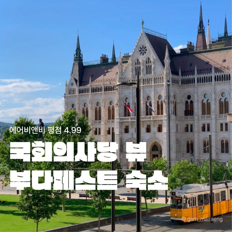  부다페스트 에어비앤비 국회의사당이 보이는 숙소 추천