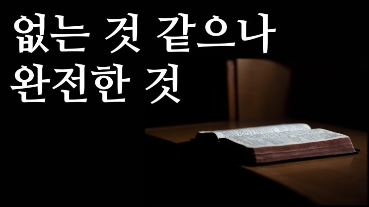 없는 것 같으나 완전한 것 없는 것 같으나 완전한 것