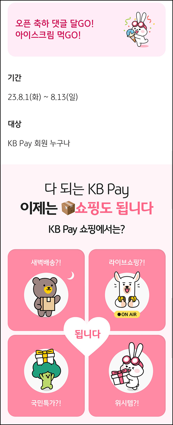 KB페이 쇼핑 오픈기념 댓글이벤트(포인트 20p전원/배스킨1,000명)추첨