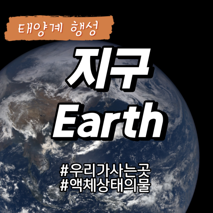 [태양계, SolarSytem] 우리의 홈 플래닛! 지구 Earth 지구의 이름 크기 궤도 위성 내부구조 대기 물리량