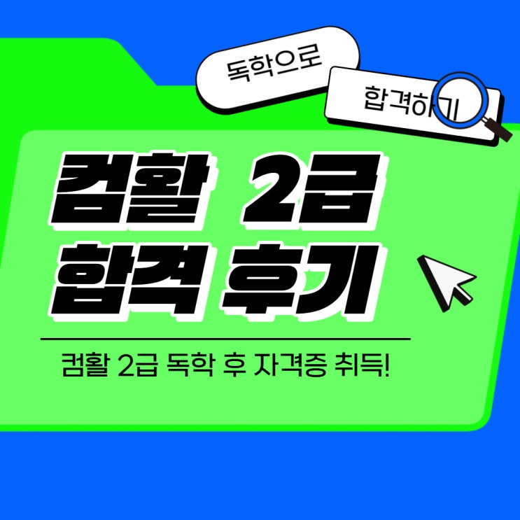  컴활 2급 필기 독학 후 자격증 취득 후기 요약