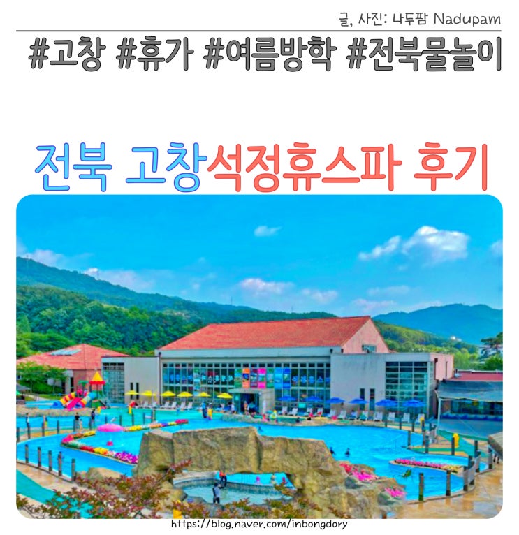  고창 석정휴스파 준비물 및 물놀이장 입장료 할인