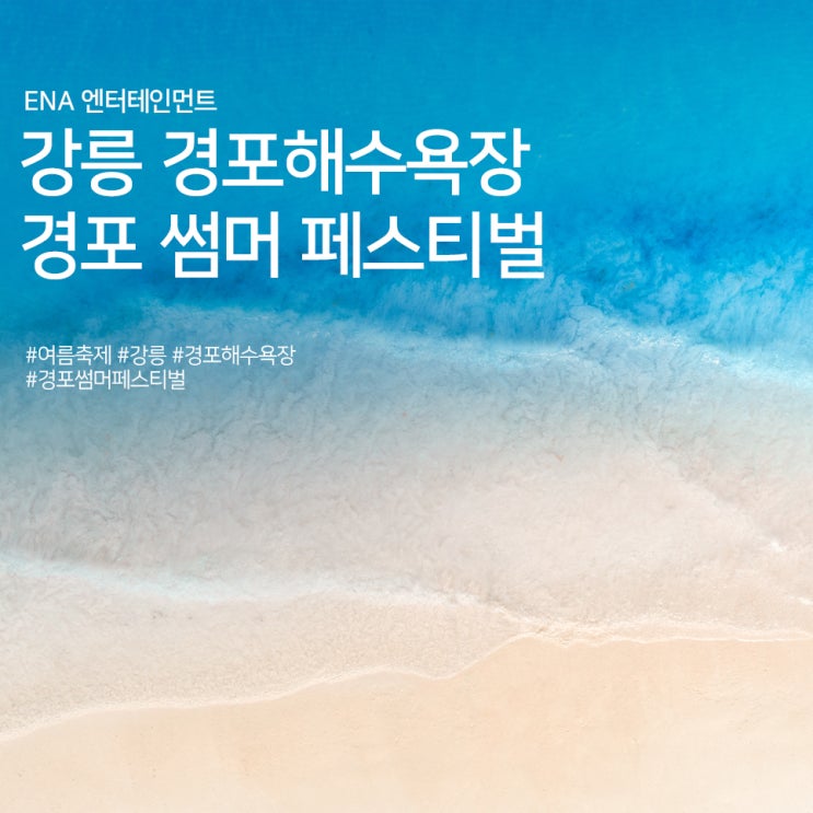 강릉 경포해수욕장 축제 : 경포 썸머 페스티벌 정보