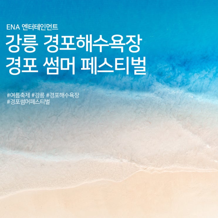  강릉 경포해수욕장 축제 : 경포 썸머 페스티벌 정보
