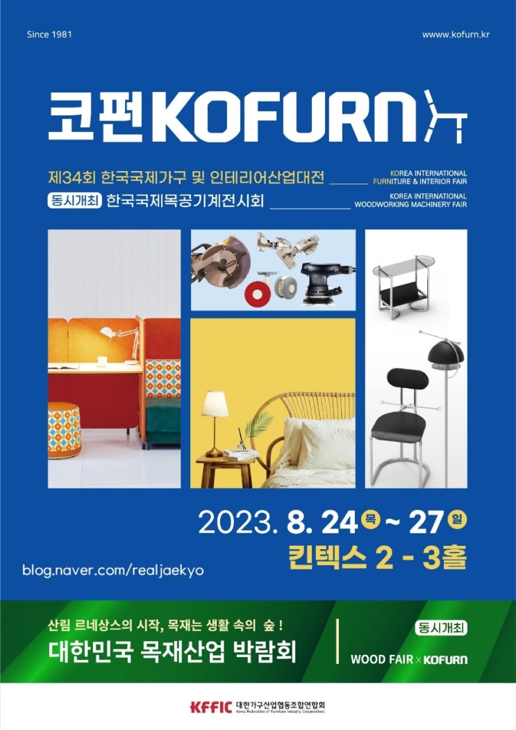 8월 일산 킨텍스 코펀 KOFURN 2023 제34회 한국국제가구 및 인테리어산업대전 무료 입장