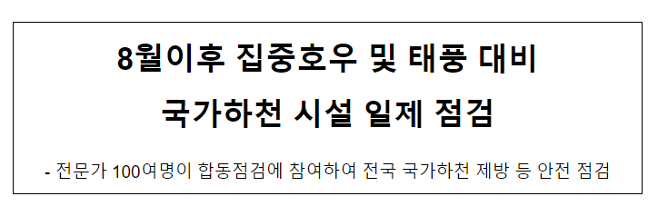 8월이후 집중호우 및 태풍 대비 국가하천 시설 일제 점검 8월이후 집중호우 및 태풍 대비 국가하천 시설 일제 점검