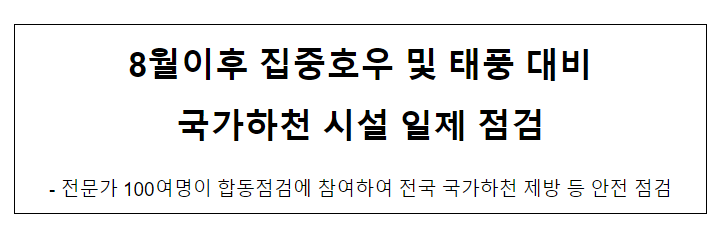 8월이후 집중호우 및 태풍 대비 국가하천 시설 일제 점검