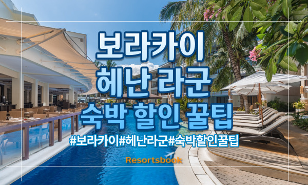  보라카이 헤난 라군 숙박 할인 꿀팁