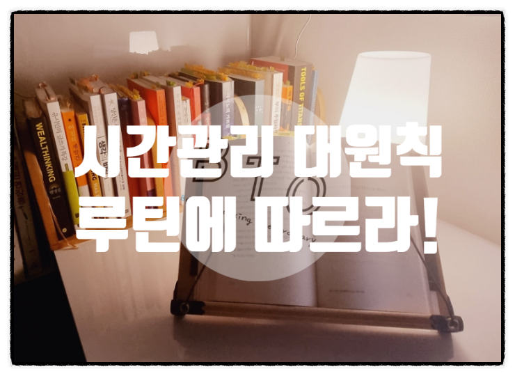  시간관리의 대원칙 : 루틴에 따르라