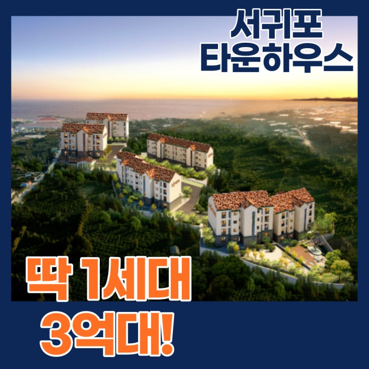  제주 서귀포타운하우스 복층빌라형 딱 1채! 바다뷰와 함께 조용한 제주도 주택을 찾는다면 여기!