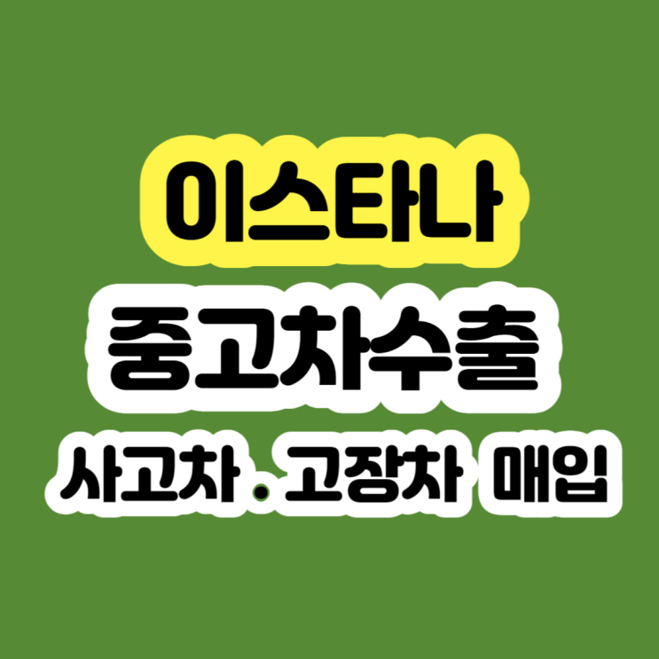  이스타나 폐차 ?? 2000년 2001년 2002년 2003년