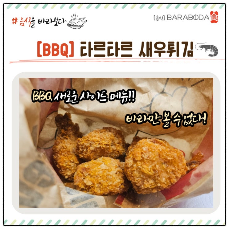  [내돈내산] BBQ 타르타르 새우튀김 신메뉴 후기