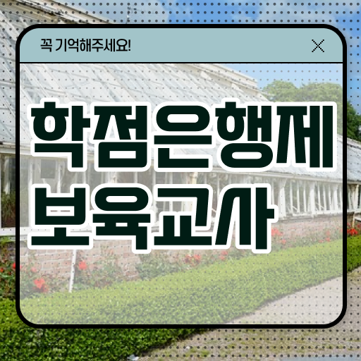 학점은행제 , 보육교사 공기업고졸채용 자격증 ~ 필요 정보 여기에 ! 학점은행제 , 보육교사 공기업고졸채용 자격증 ~ 필요 정보 여기에 !