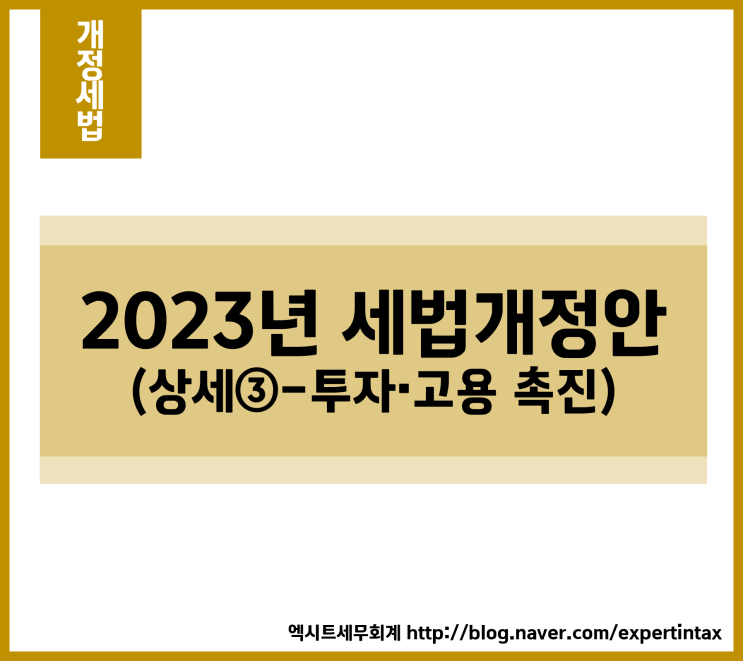 [개정세법] 2023년 세법개정안 (상세③ - 투자·고용 촉진)