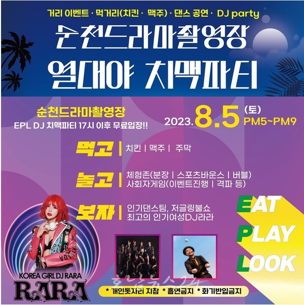  순천드라마촬영장 8월 5일 열대야 치맥 파티로 무더위 탈출!