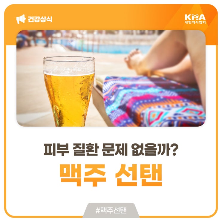  SNS에 유행하는 맥주 선탠, 피부 질환 문제 없을까?