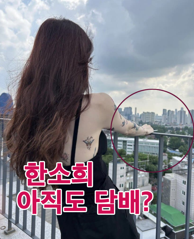 <b>한소희</b> 흡연, <b>담배</b> 아직도 <b>피는</b>중? 최근 인스타 사진 손에 하얀... 
