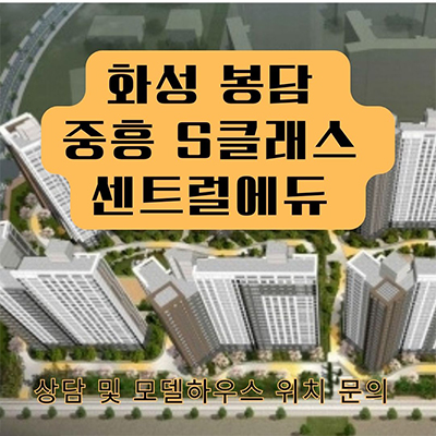  화성 봉담 중흥s클래스 센트럴에듀 미분양아파트 동화지구 줍줍 잔여세대 분양가 모델하우스 위치 방문 문의