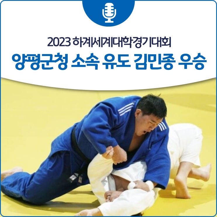 2023 하계세계대학경기대회 - 양평군 소속 <b>유도</b> <b>김민종</b> <b>우승</b>