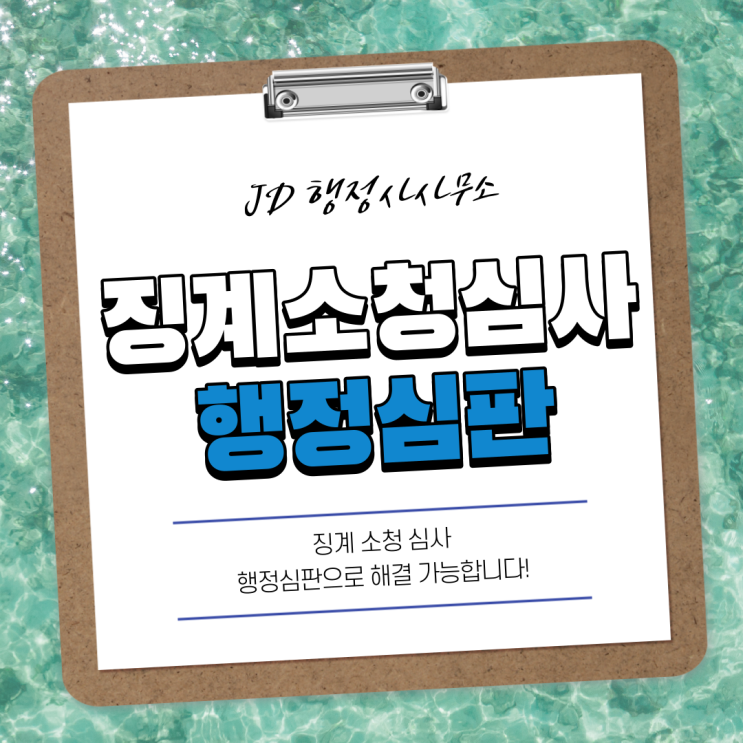  공무원 징계 소청 행정심판 전문 창원 행정사, 함안 행정사, 의령 행정사