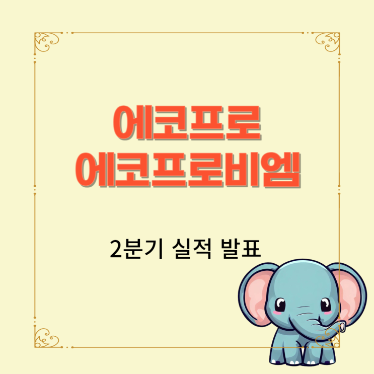  에코프로 에코프로비엠 2분기 실적 발표 및 컨퍼런스 콜
