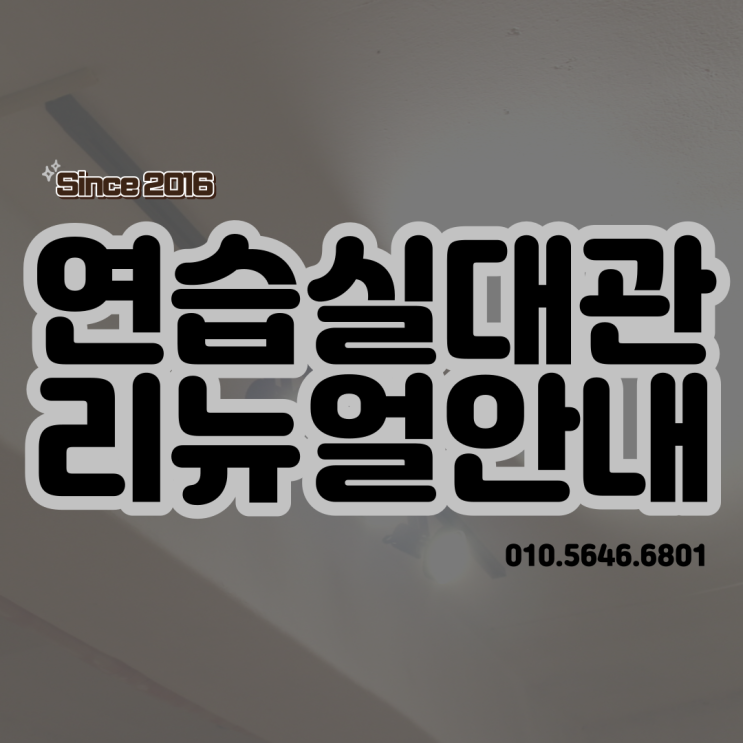  중곡동 연습실 대관 리뉴얼